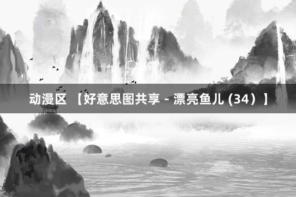 动漫区 【好意思图共享 - 漂亮鱼儿 (34）】