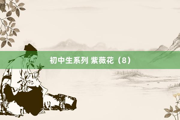 初中生系列 紫薇花（8）