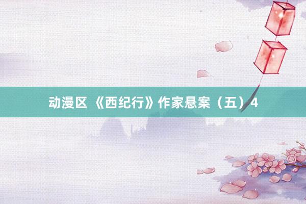动漫区 《西纪行》作家悬案（五）4