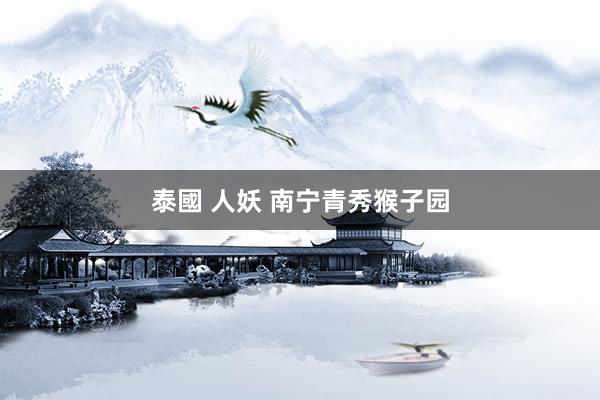 泰國 人妖 南宁青秀猴子园